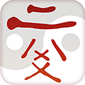 六爻排盘专业版 图标